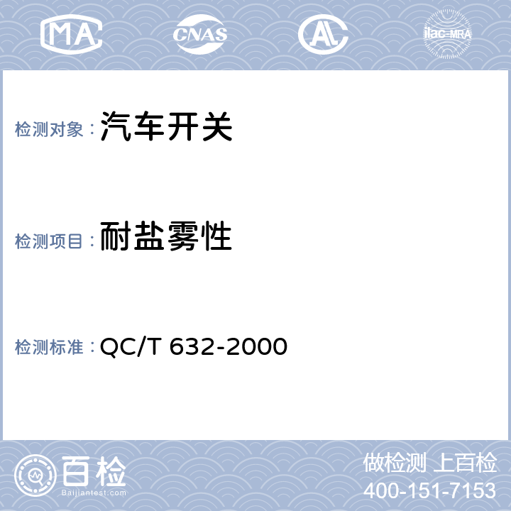 耐盐雾性 汽车用翘板式开关技术条件 QC/T 632-2000 4.5.3/5.8