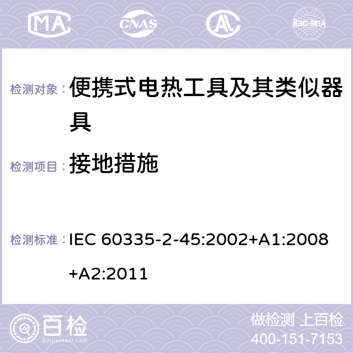 接地措施 家用和类似用途电器的安全 第 2-45 部分 便携式电热工具及其类似器具的特殊要求 IEC 60335-2-45:2002+A1:2008+A2:2011 27