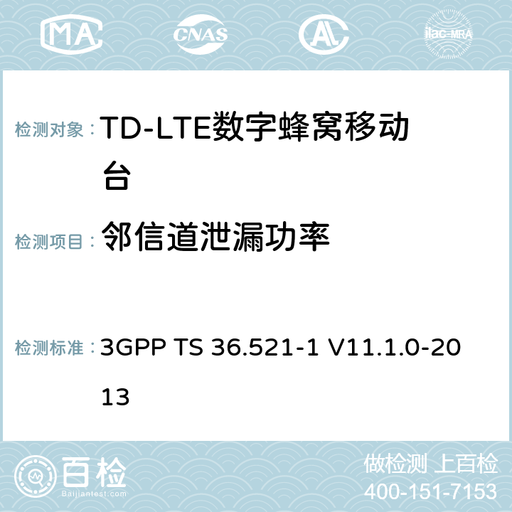 邻信道泄漏功率 3GPP; 无线接入网技术要求组; E-UTRA;终端设备无线射频一致性要求; 第一部分: 一致性测试 3GPP TS 36.521-1 V11.1.0-2013 6.6.2.3