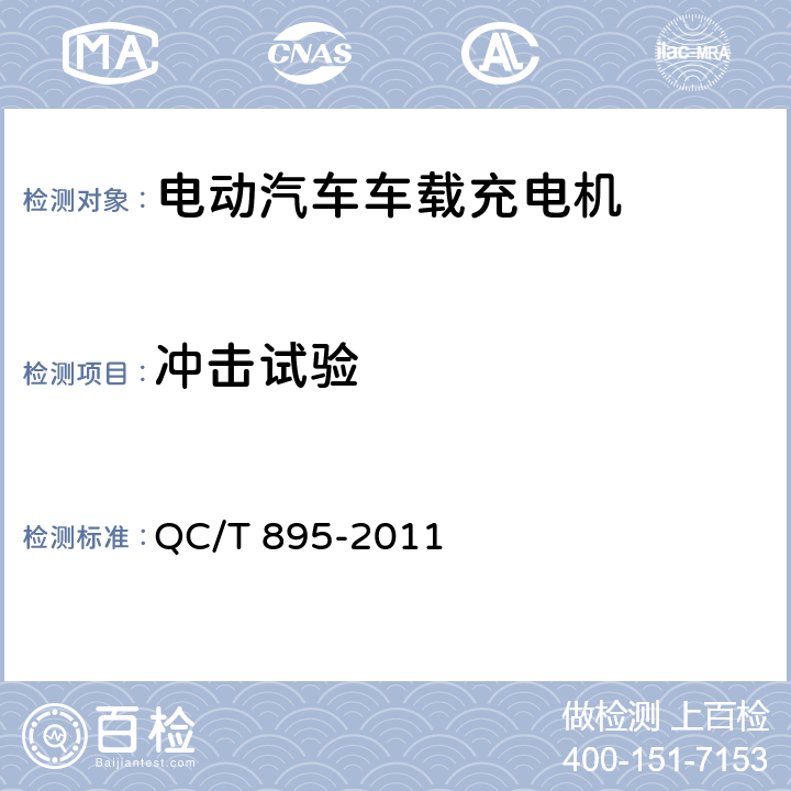 冲击试验 电动汽车用传导式车载充电机 QC/T 895-2011 7.8.2