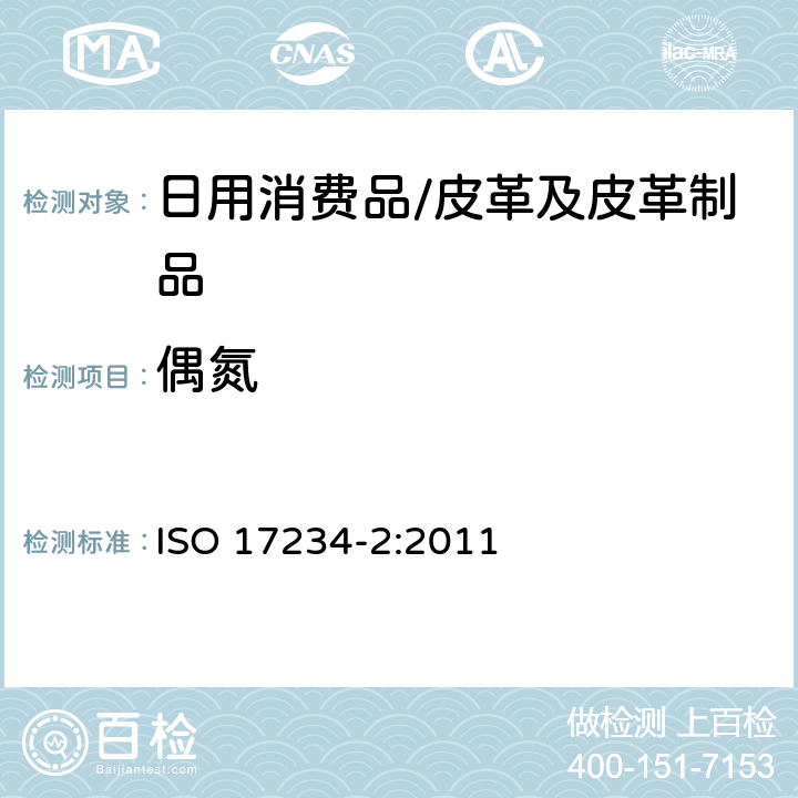 偶氮 皮革-测定染色皮革中某些偶氮着色剂的化学试验-第2部分：对氨基偶氮苯的测定 ISO 17234-2:2011