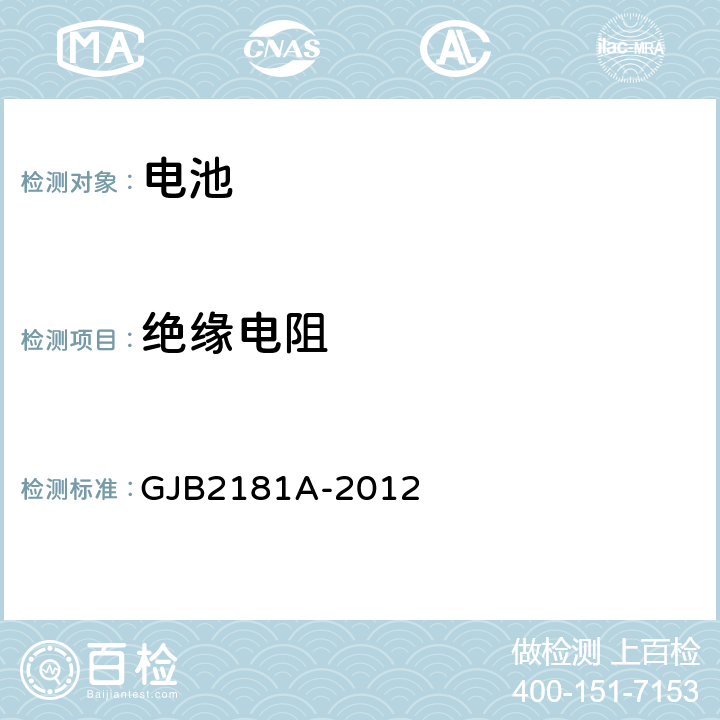 绝缘电阻 《排气式镉镍蓄电池组通用规范》 GJB2181A-2012 4.6.5.1