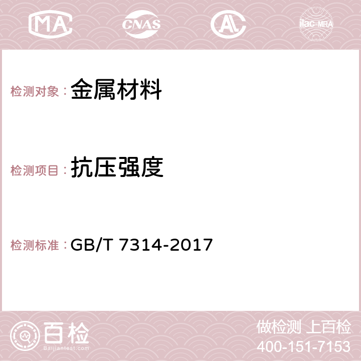 抗压强度 金属材料 室温压缩试验方法 GB/T 7314-2017 9
