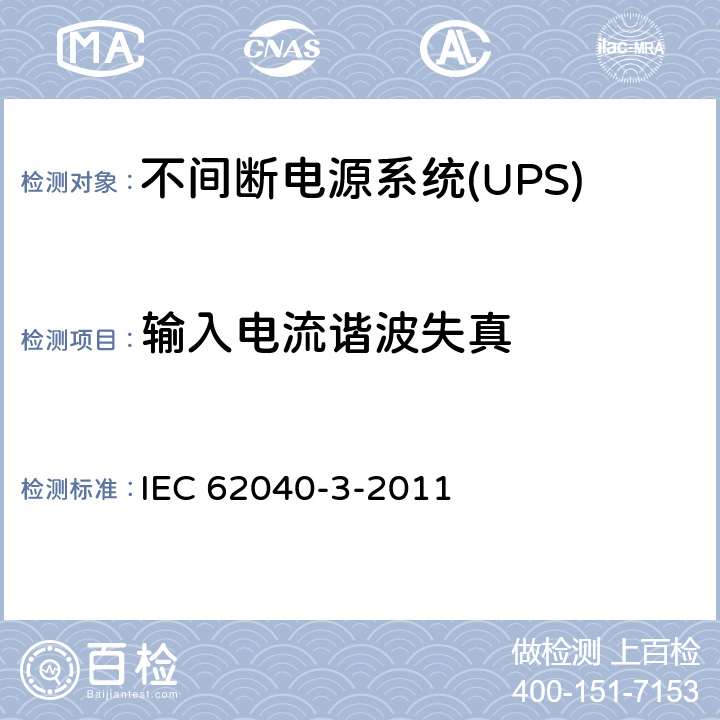 输入电流谐波失真 不间断电源系统(UPS).第3部分:规定性能的方法和试验要求 IEC 62040-3-2011 6.4.1.4