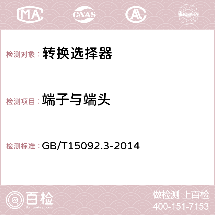 端子与端头 器具开关第三部分：转换选择器特殊要求 GB/T15092.3-2014 11