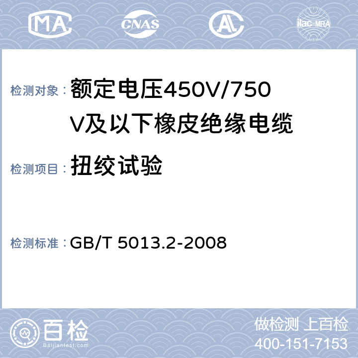 扭绞试验 额定电压450V/750V及以下橡皮绝缘电缆 第2部分：试验方法 GB/T 5013.2-2008 3.6