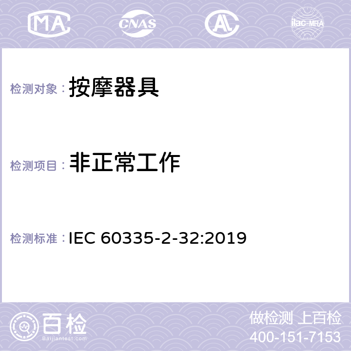 非正常工作 家用和类似用途电器的安全：按摩器具的特殊要求 IEC 60335-2-32:2019 19