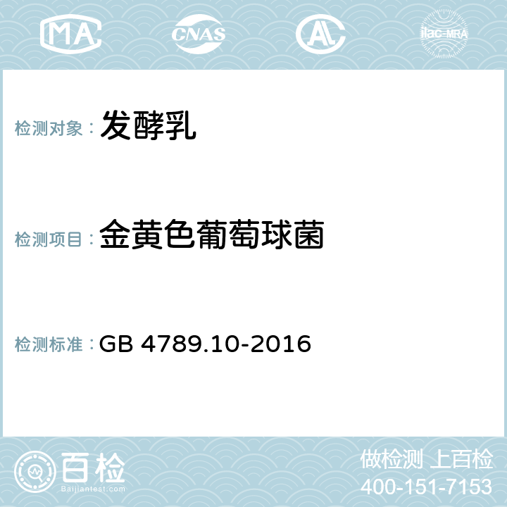 金黄色葡萄球菌 食品安全国家标准 食品微生物学检验 金黄色葡萄球菌检验 GB 4789.10-2016 定性检验