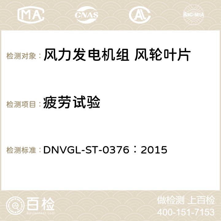 疲劳试验 风力发电机组 风轮叶片 DNVGL-ST-0376：2015 4