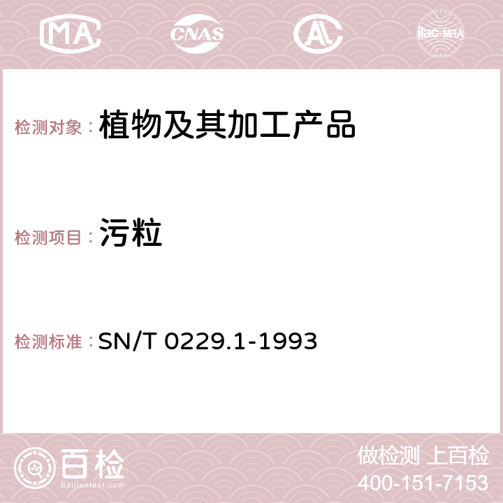 污粒 出口白瓜籽检验规程 SN/T 0229.1-1993