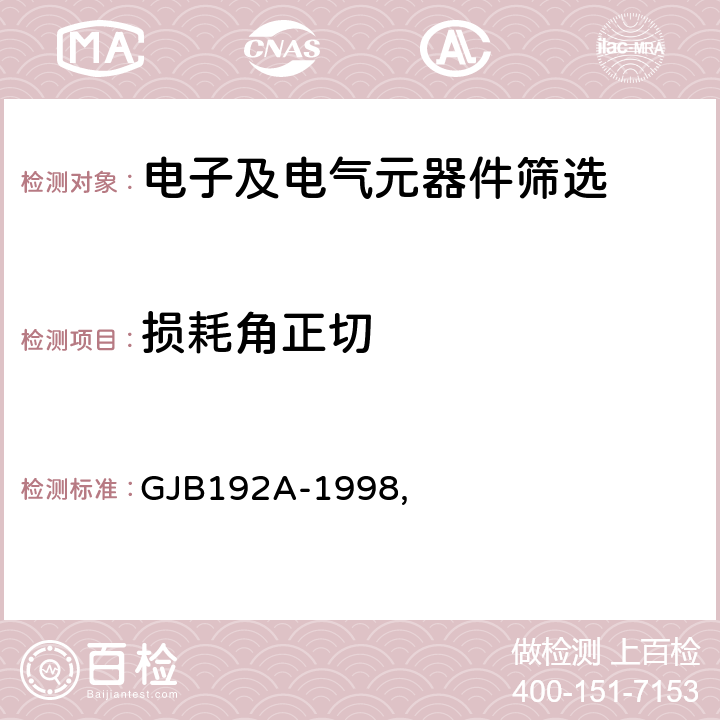 损耗角正切 GJB 192A-1998 《有可靠性指标的无包封多层片式瓷介电容器总规范》 GJB192A-1998, 2.9