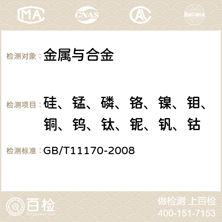 硅、锰、磷、铬、镍、钼、铜、钨、钛、铌、钒、钴 不锈钢 多元素含量的测定火花放电原子发射光谱法（常规法） GB/T11170-2008