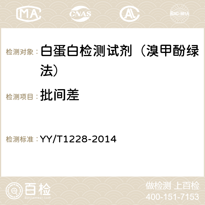 批间差 白蛋白测定试剂（盒） YY/T1228-2014 3.6.2