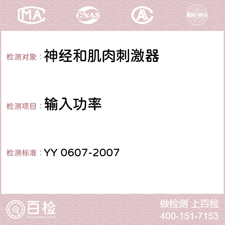 输入功率 医用电气设备 第2部分：神经和肌肉刺激器安全专用要求 YY 0607-2007 7