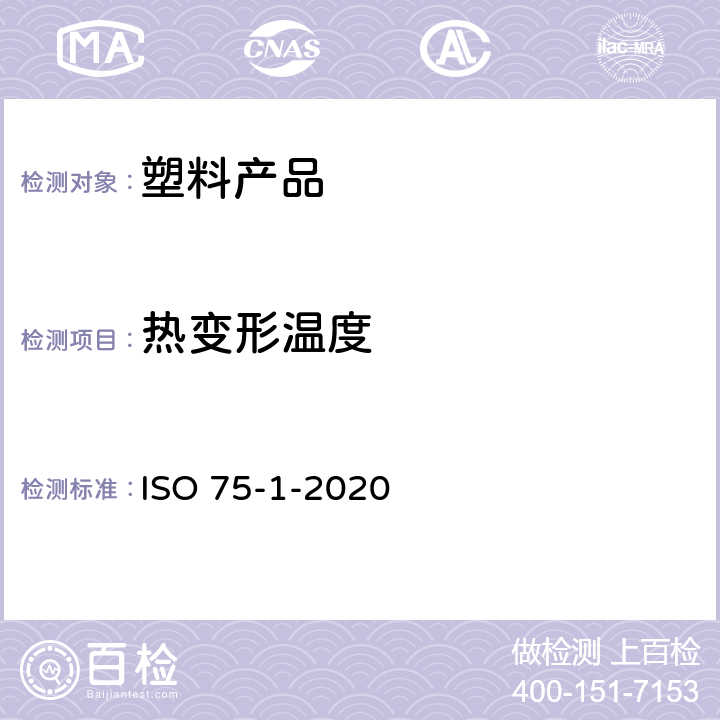 热变形温度 塑料 载荷下挠曲温度的测定 第1部分：一般试验方法 ISO 75-1-2020