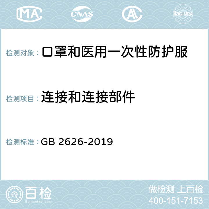 连接和连接部件 呼吸防护——自吸过滤式防颗粒物呼吸器 GB 2626-2019 6.12