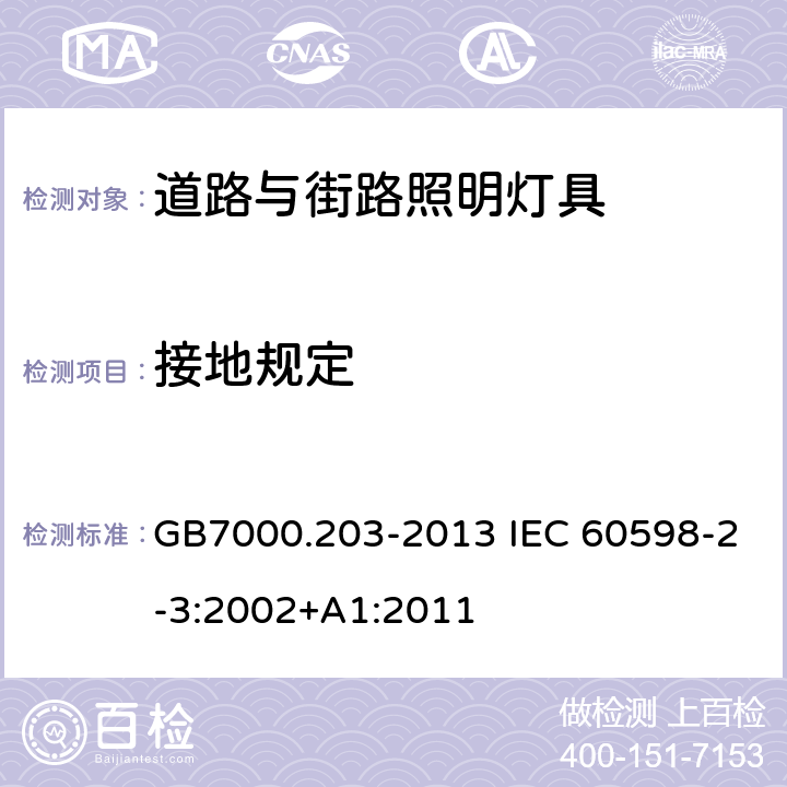 接地规定 道路与街路照明灯具的安全要求 GB7000.203-2013 IEC 60598-2-3:2002+A1:2011 8