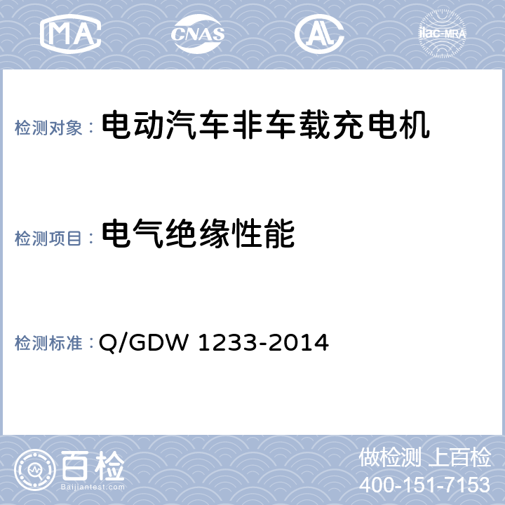 电气绝缘性能 电动汽车非车载充电机通用要求 Q/GDW 1233-2014 6.7