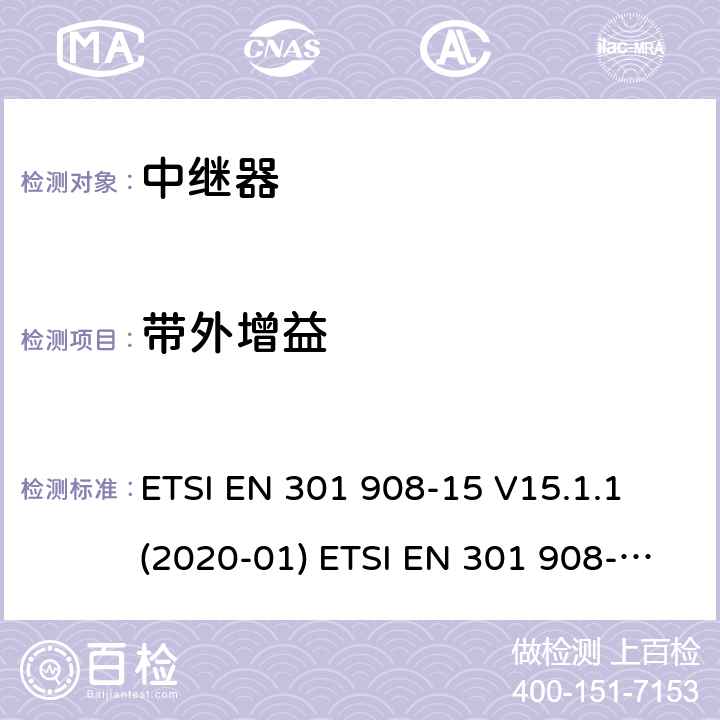 带外增益 IMT蜂窝网络；涵盖了2014/53/EU指令第3.2条基本要求的统一协调标准；第十五部分：演进通用陆地无线接入直放站(E-UTRA FDD) IMT蜂窝网络； ETSI EN 301 908-15 V15.1.1 (2020-01) ETSI EN 301 908-15 V11.1.2 (2017-01) 5.3.5