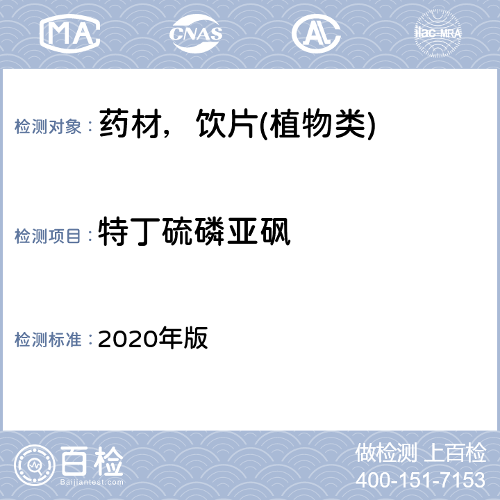 特丁硫磷亚砜 中华人民共和国药典 2020年版 通则 2341 第五法