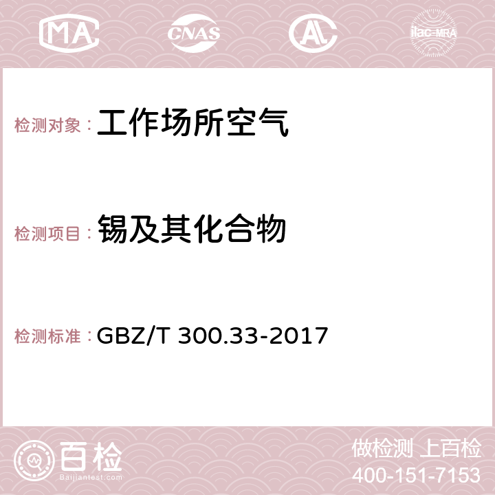 锡及其化合物 工作场所空气有毒物质测定 第33部分：金属及其化合物 GBZ/T 300.33-2017