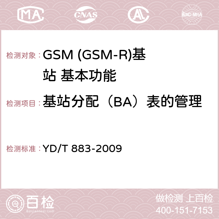 基站分配（BA）表的管理 900/1800MHz TDMA数字蜂窝移动通信网基站子系统设备技术要求及无线指标测试方法 YD/T 883-2009 5.14