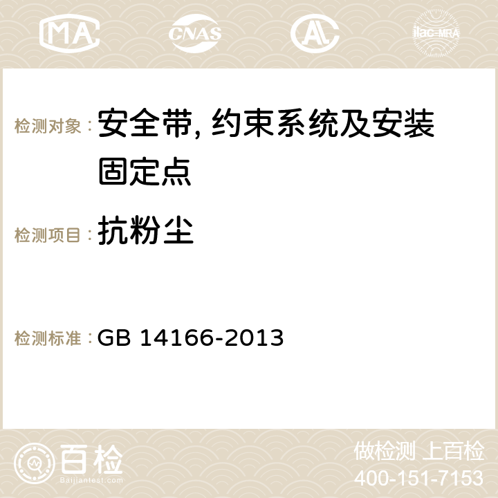 抗粉尘 机动车乘员用安全带, 约束系统, 儿童约束系统ISOFIX儿童约束系统 GB 14166-2013 4.2.5.1.3,5.6.3