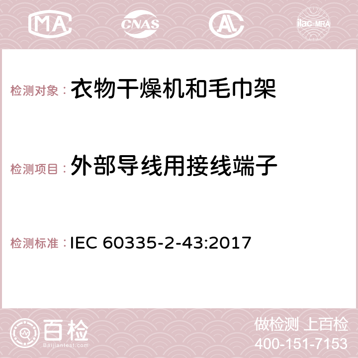 外部导线用接线端子 家用和类似用途电器的安全：衣物干燥机和毛巾架的特殊要求 IEC 60335-2-43:2017 26