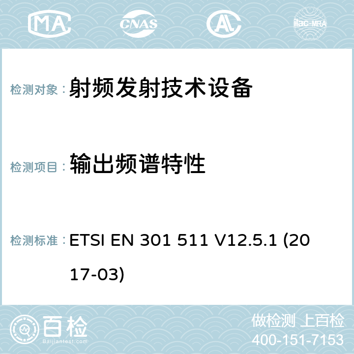 输出频谱特性 全球移动通信系统(GSM);移动台(MS)设备;覆盖2014/53/EU 3.2条指令协调标准要求 ETSI EN 301 511 V12.5.1 (2017-03)