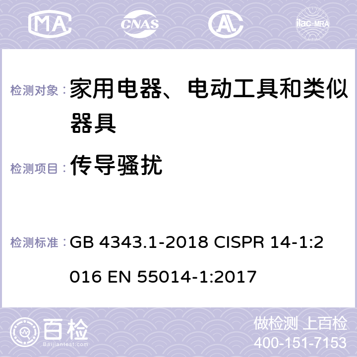 传导骚扰 电磁兼容 家用电器、电动工具和类似器具的要求 第1部分：发射 GB 4343.1-2018 CISPR 14-1:2016 EN 55014-1:2017