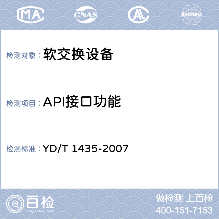 API接口功能 软交换设备测试方法 YD/T 1435-2007 14