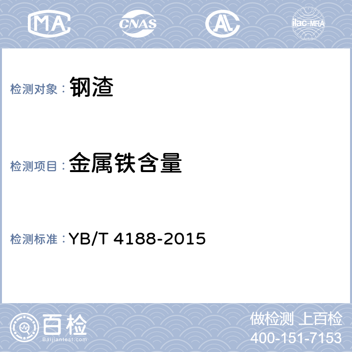 金属铁含量 《钢渣中磁性金属铁含量测试方法》 YB/T 4188-2015