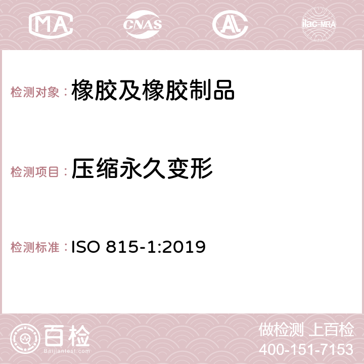 压缩永久变形 硫化橡胶或热塑性橡胶 压缩形变的测定 第1部分：在环境温度或高温下 ISO 815-1:2019