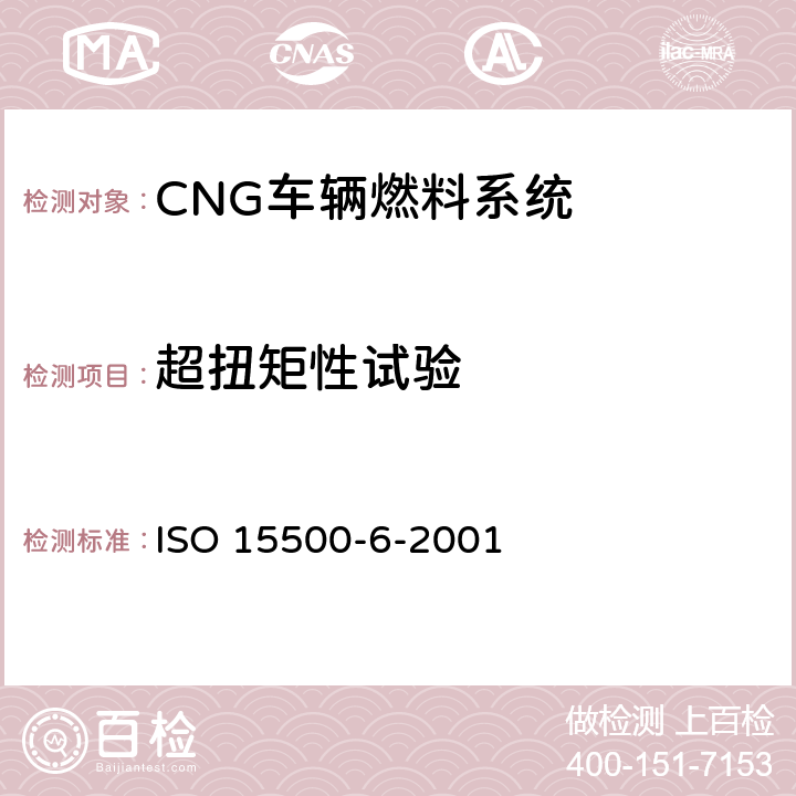 超扭矩性试验 道路车辆—压缩天然气 (CNG)燃料系统部件—自动阀 ISO 15500-6-2001 6.1