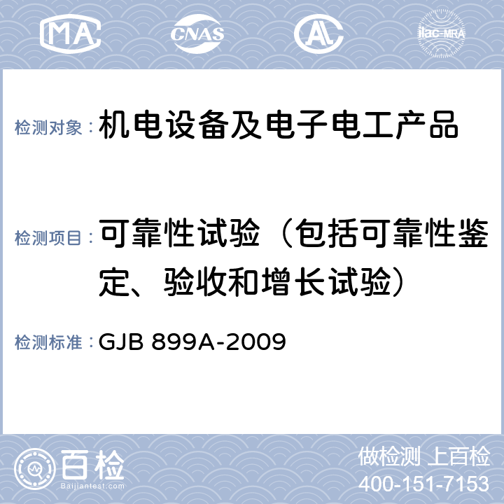 可靠性试验（包括可靠性鉴定、验收和增长试验） 可靠性鉴定和验收试验 GJB 899A-2009