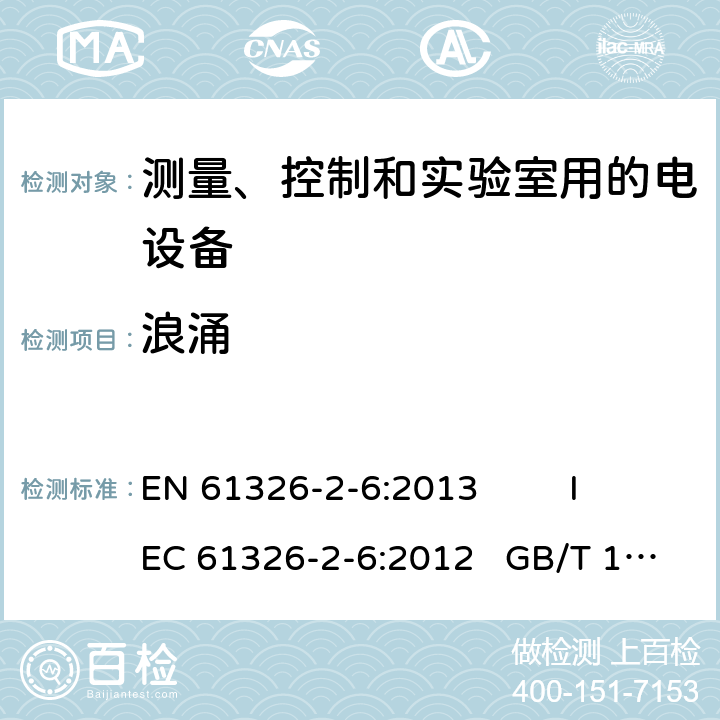 浪涌 测量、控制和实验室用的电设备电磁兼容性要求—第26部分：特殊要求体外诊断（IVD)医疗设备 EN 61326-2-6:2013 IEC 61326-2-6:2012 GB/T 18268.26-2010