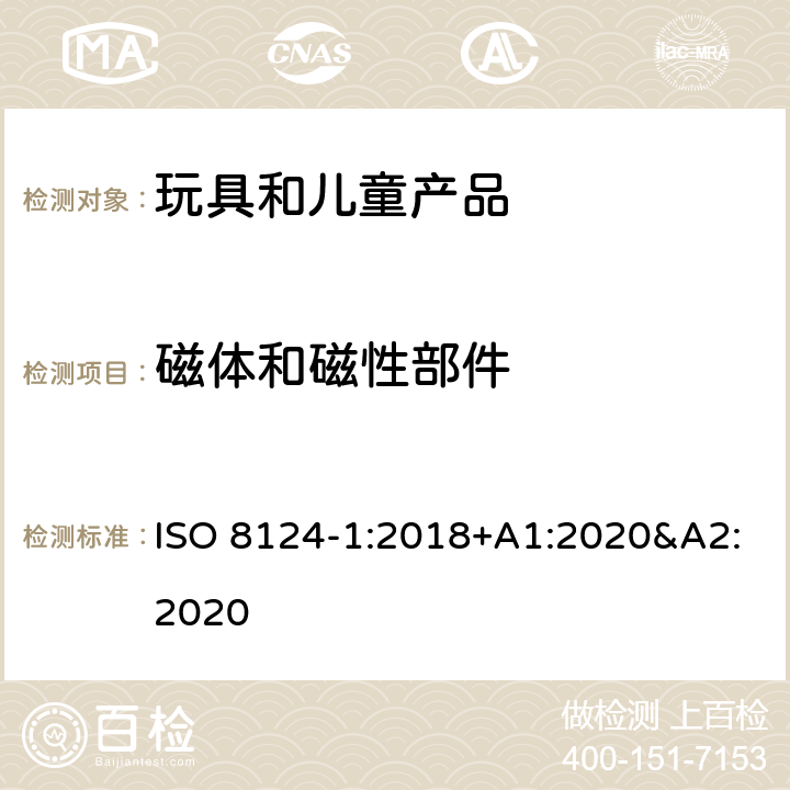 磁体和磁性部件 玩具安全 第一部分:机械和物理性能 ISO 8124-1:2018+A1:2020&A2:2020 4.31