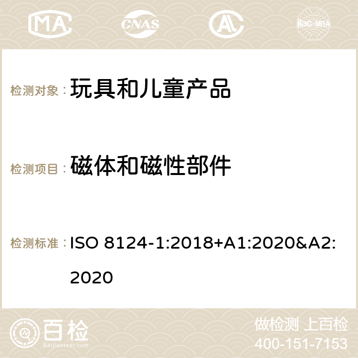 磁體和磁性部件 玩具安全 第一部分:機(jī)械和物理性能 ISO 8124-1:2018+A1:2020&A2:2020 4.31