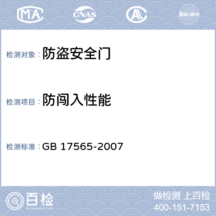 防闯入性能 《防盗安全门通用技术条件》 GB 17565-2007 6.7.3