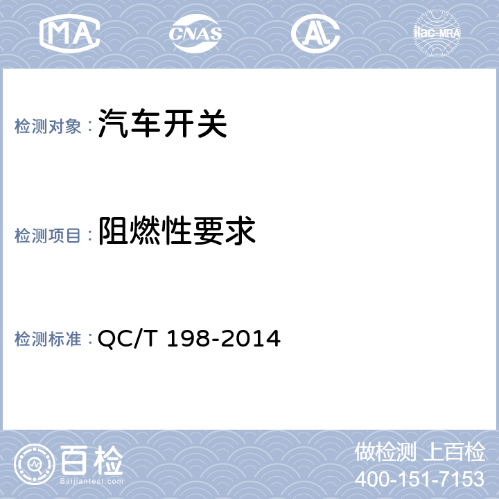 阻燃性要求 汽车用开关通用技术条件 QC/T 198-2014 4.24/5.23