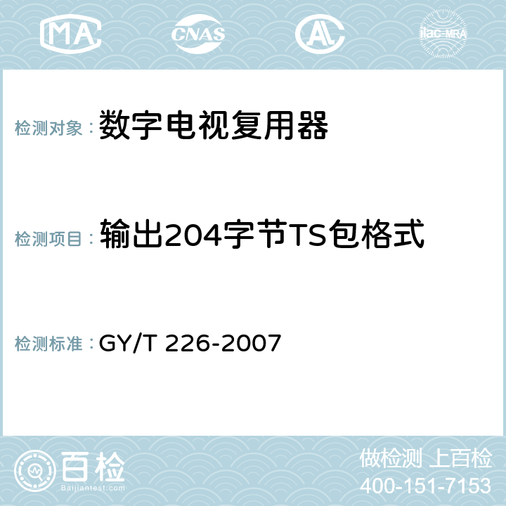 输出204字节TS包格式 数字电视复用器技术要求和测量方法 GY/T 226-2007 6.3.2.8.2