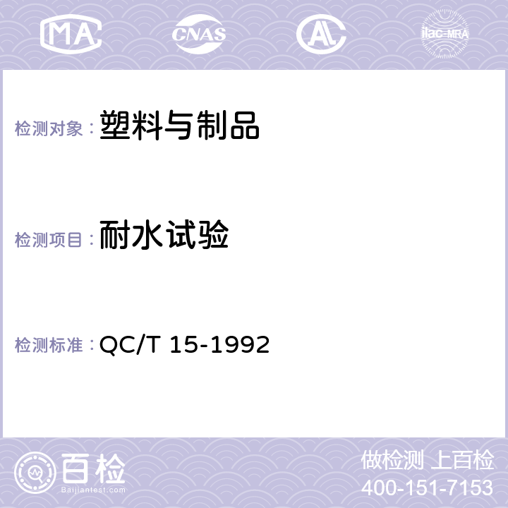 耐水试验 汽车塑料制品通用试验方法 QC/T 15-1992 5.3