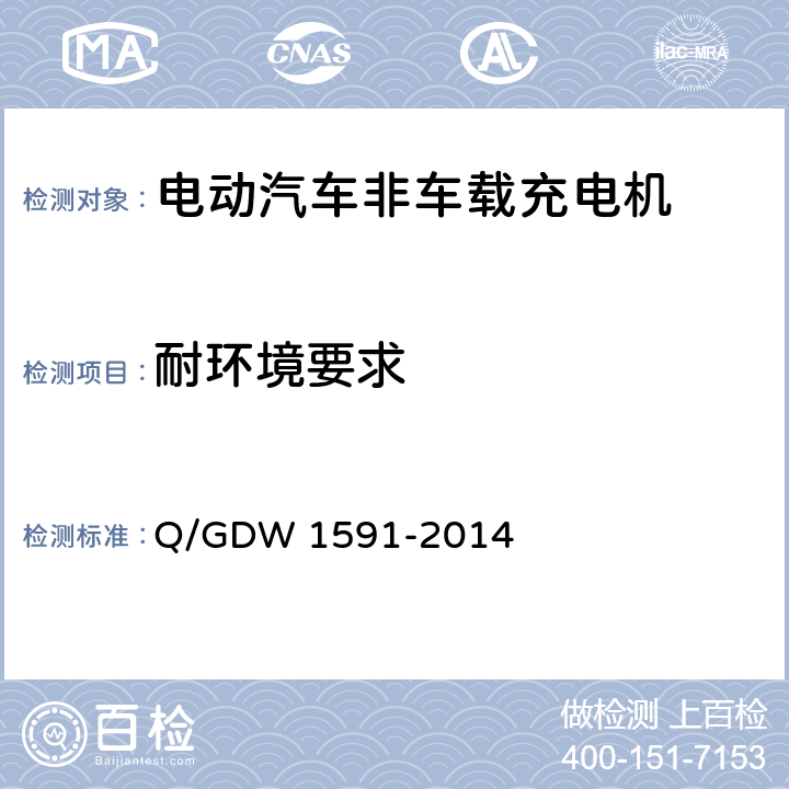 耐环境要求 电动汽车非车载充电机检验技术规范 Q/GDW 1591-2014 5.14