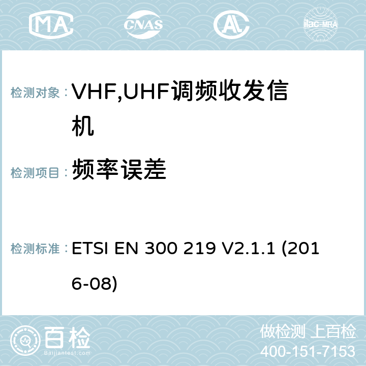 频率误差 电磁兼容性和无线电频谱管理ERM；数字或者语音陆地移动设备（带有内置或外置射频接口） ETSI EN 300 219 V2.1.1 (2016-08) Clause 7.1