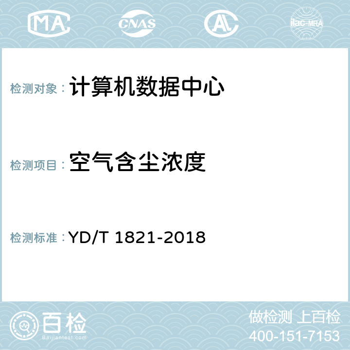 空气含尘浓度 通信中心机房环境条件要求 YD/T 1821-2018 6.3