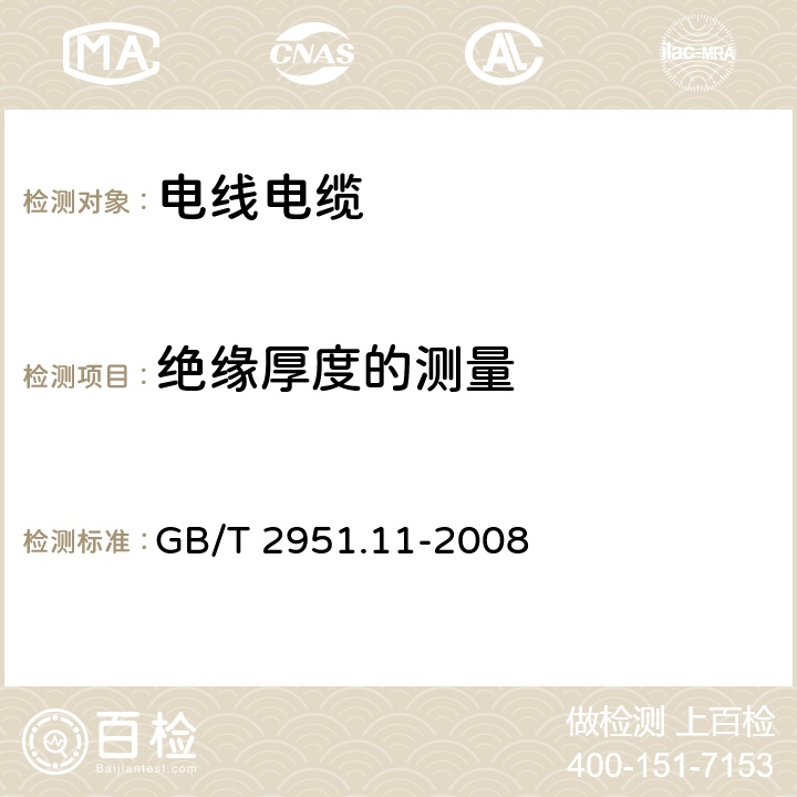 绝缘厚度的测量 电缆和光缆绝缘和护套材料通用试验方法 第11部分:通用试验方法 厚度和外形尺寸测量 机械性能试验 GB/T 2951.11-2008 8.1