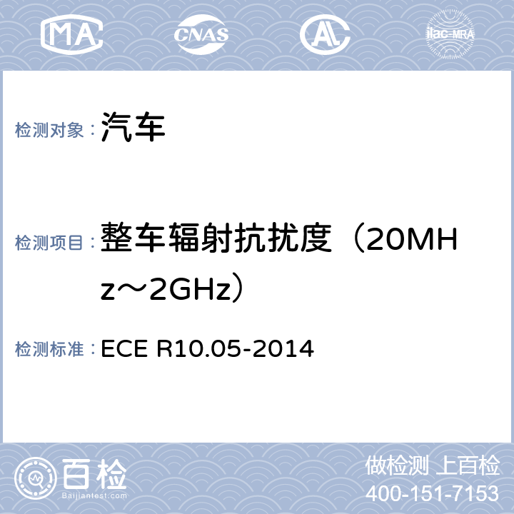 整车辐射抗扰度（20MHz～2GHz） 关于车辆电磁兼容性能认证的统一规定 ECE R10.05-2014 Annex 6