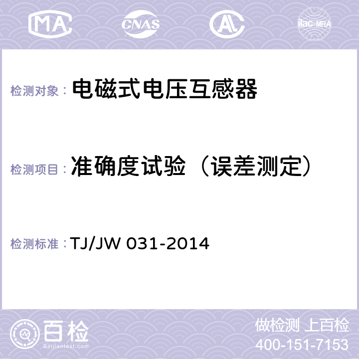 准确度试验（误差测定） 交流传动机车高压互感器暂行技术条件 第2部分：电磁式电压互感器 TJ/JW 031-2014 6.11