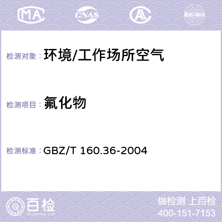 氟化物 《工作场所空气有毒物质测定 氟化物》 GBZ/T 160.36-2004 3