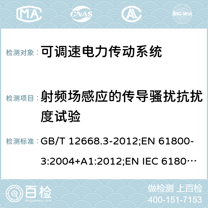 射频场感应的传导骚扰抗扰度试验 可调速电力传动系统.第3部分:包括特定试验方法的电磁兼容(EMC)产品标准 GB/T 12668.3-2012;EN 61800-3:2004+A1:2012;EN IEC 61800-3:2018 6;IEC 61800-3:2004+A1:2012;IEC 61800-3:2017 5